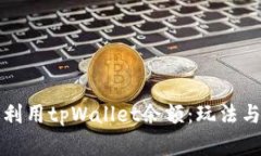 如何有效利用tpWallet余额：玩法与策略指南