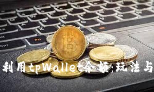 如何有效利用tpWallet余额：玩法与策略指南