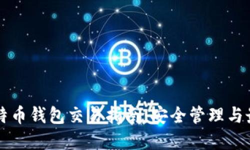 国外比特币钱包交易指南：安全管理与最佳实践