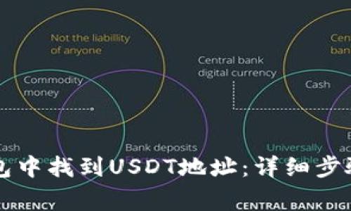 如何在TB钱包中找到USDT地址：详细步骤与注意事项