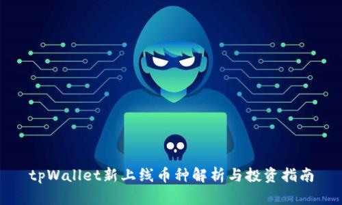 tpWallet新上线币种解析与投资指南