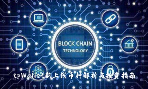 tpWallet新上线币种解析与投资指南