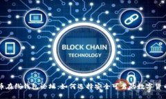 比特币在线钱包论坛：如何选择安全可靠的数字