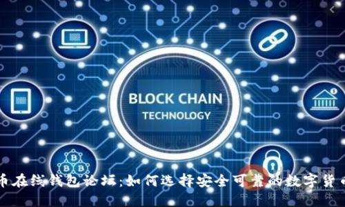 比特币在线钱包论坛：如何选择安全可靠的数字货币钱包