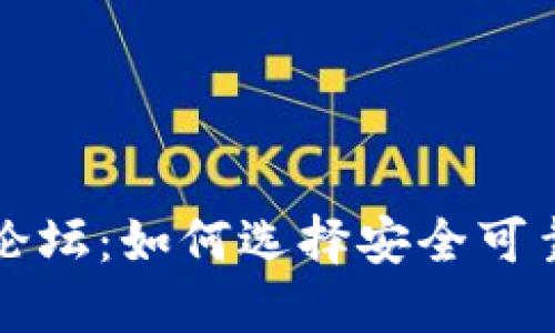 比特币在线钱包论坛：如何选择安全可靠的数字货币钱包