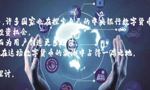   了解LTC钱包：如何安全存储和管理你的莱特币 / 

 guanjianci LTC钱包, 莱特币, 加密货币, 钱包安全 /guanjianci 

什么是LTC钱包?
LTC钱包是用于存储、接收和发送莱特币（Litecoin, LTC）这种加密货币的数字钱包。和比特币（Bitcoin, BTC）钱包类似，LTC钱包为用户提供了一种安全存储其数字资产的方法。莱特币是一种去中心化的数字货币，它是为了改善比特币的一些缺点而创建的，提供了更快的交易确认时间和更高的隐私保护。
LTC钱包分为多种类型，包括软件钱包、硬件钱包和纸钱包等。软件钱包又可分为桌面钱包、移动钱包和网上钱包。硬件钱包则是以物理设备的形式存在，能够提供更强的安全保护。了解不同类型的钱包及其优势和劣势对于正确选择适合自身需求的LTC钱包至关重要。

为什么选择使用LTC钱包?
使用LTC钱包的优势是多方面的。首先，莱特币作为一种易于交易的加密货币，拥有广泛的应用场景和生态系统。使用LTC钱包，用户可以迅速且低成本地进行国际汇款，交易的速度通常比传统银行转账快得多。
其次，存储加密货币在LTC钱包中比保存在交易所要安全得多。交易所可能遭受黑客攻击或其他安全漏洞，从而导致用户资产的巨额损失。而在个人控制的钱包中，用户可以严格控制自己的公私钥，从而大大降低风险。
再者，LTC钱包通常提供对莱特币的直接管理，允许用户灵活处理他们的数字资产。例如，用户能够轻松查看自己的余额、历史交易、发送或接收莱特币等。此外，使用LTC钱包还可以参与到莱特币的质押和借贷等金融服务中，进而获得额外的收益。

如何选择合适的LTC钱包?
选择合适的LTC钱包需考虑多个因素，包括安全性、使用便利性、兼容性和社区支持等。首先是安全性，用户应优先考虑提供多重身份验证和私钥控制的钱包。硬件钱包提供的安全性通常最强，但相应地也较为复杂。
使用便利性也是一个重要因素。对于初学者来说，用户友好的钱包界面能够有效降低学习曲线。而对于经验更丰富的用户，功能全面的钱包则能满足更复杂的需求。
此外，兼容性也是一个关键考量。选择一个支持多种平台的钱包（桌面、移动、网页）能够提供更大的灵活性，让用户在任何时间地点都能方便地管理自己的莱特币。
最后，社区支持和用户反馈也能够作为评估钱包优劣的重要指标。一款受欢迎且评论良好的钱包通常能在使用过程中遇到更多支持和帮助。

LTC钱包的安全性如何提升?
提升LTC钱包安全性的方式有很多。首先，用户要确保对钱包进行定期备份，尤其是软件钱包和移动钱包。备份文件应存储在安全的位置，以防丢失或损坏。
其次，启用多重身份验证功能（如2FA）可以显著提升账户的安全性。即使黑客获取了用户的密码，若没有第二步的验证，也无法轻易访问钱包。
使用硬件钱包是另一个强有力的安全措施。硬件钱包可以脱离网络，提供更强大的保护措施，避免黑客攻击。
用户还应定期更新钱包软件，因为开发者会不断推出安全补丁和新功能。此外，警惕钓鱼网站和恶意软件也是防止资产损失的重要措施。

相关问题详解

1. 莱特币与比特币有什么区别？
莱特币（LTC）与比特币（BTC）是两种不同的加密货币，它们虽然有许多相似之处，但是在多方面也存在明显的差异。首先，在创建时间上，比特币是最早的加密货币，它于2009年发行；而莱特币是在2011年创建的，目的是希望提供比比特币更快的交易速度。
其次，在区块生成时间方面，比特币的平均区块时间为10分钟，而莱特币则仅为2.5分钟。这意味着莱特币可以处理更快的交易确认，加速了交易流通。
第三，两者的总供应量也存在差异。比特币的总量限制为2100万，而莱特币的数量上限则为8400万，这使得莱特币在流通上有更大的空间。
此外，在技术实现上，莱特币采用了不同的算法（Scrypt），能够提高挖矿的可访问性，而比特币使用SHA-256算法，资源消耗更大。
莱特币也在一些交易所和商家中获得了越来越多的接受度，越多的人开始意识到莱特币同样是一个值得投资的数字资产。

2. 如何安全地使用LTC钱包进行转账？
安全地使用LTC钱包进行转账需要遵循一些基本原则。首先，确保在转账前，自己的钱包软件是最新版本，以防止安全漏洞。此外，务必检查接收地址的准确性，任何细微的不同都有可能导致资金的误转。
在进行转账前，最好先发送少量测试款项，以确认转账的流程顺利无误。在转账完毕后，务必检查转账记录，确保交易被成功确认。这些基本步骤都有助于降低在使用LTC钱包时遇到的风险。
同时，需要避免在公共Wi-Fi网络下进行敏感操作，以防网络攻击。在输入密码时，可以采用密码管理器来生成和管理复杂的密码，从而加强账户的安全。

3. 数字货币钱包为什么需要备份？
备份数字货币钱包是确保用户资产安全的重要步骤。一个LTC钱包一旦被删除或丢失，若没有备份，将导致用户无法找回存储在钱包中的莱特币，这使得备份显得尤为重要。
备份不仅能确保在意外事故或设备故障时恢复访问，还能保护用户免受恶意攻击。对于使用软件钱包的用户，定期备份钱包文件并将其存储在安全的地方，能够在必要时迅速恢复。而硬件钱包用户同样需要将设备的恢复种子短语妥善保存，以备将来使用。
为了实现理想的安全状态，建议定期更新备份，并在不同的设备上存储多个备份副本，确保多重保障。

4. 加密货币的未来趋势是什么？
随着技术的进步和政策的逐渐明确，加密货币的未来发展值得期待。首先，预计会有越来越多的企业和金融机构普遍采用数字货币。许多国家也在探索自己的中央银行数字货币（CBDC）项目，这可能会显著提升数字货币的接纳度。
其次，DeFi（去中心化金融）和NFT（非同质化代币）等新兴应用将不断推动加密生态的扩展，它们能为用户提供广泛的金融服务和投资机会。
与此同时，区块链技术的创新也将促进整个产业的进步，例如跨链技术的出现，使得不同种类的资产可以在区块链上自由流通，从而为用户创造更多价值。
然而，伴随而来的也有挑战，包括监管政策的不确定性和市场的波动性。这要求投资者需保持理性和谨慎，充分了解市场动态，才可在这场数字货币的浪潮中占得一席之地。

以上信息为您关于LTC钱包及相关问题提供了一个详细的解析。如果您对莱特币或其他加密货币有进一步的疑问，欢迎随时沟通探讨。