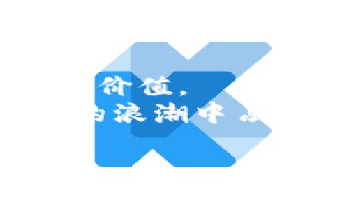   了解LTC钱包：如何安全存储和管理你的莱特币 / 

 guanjianci LTC钱包, 莱特币, 加密货币, 钱包安全 /guanjianci 

什么是LTC钱包?
LTC钱包是用于存储、接收和发送莱特币（Litecoin, LTC）这种加密货币的数字钱包。和比特币（Bitcoin, BTC）钱包类似，LTC钱包为用户提供了一种安全存储其数字资产的方法。莱特币是一种去中心化的数字货币，它是为了改善比特币的一些缺点而创建的，提供了更快的交易确认时间和更高的隐私保护。
LTC钱包分为多种类型，包括软件钱包、硬件钱包和纸钱包等。软件钱包又可分为桌面钱包、移动钱包和网上钱包。硬件钱包则是以物理设备的形式存在，能够提供更强的安全保护。了解不同类型的钱包及其优势和劣势对于正确选择适合自身需求的LTC钱包至关重要。

为什么选择使用LTC钱包?
使用LTC钱包的优势是多方面的。首先，莱特币作为一种易于交易的加密货币，拥有广泛的应用场景和生态系统。使用LTC钱包，用户可以迅速且低成本地进行国际汇款，交易的速度通常比传统银行转账快得多。
其次，存储加密货币在LTC钱包中比保存在交易所要安全得多。交易所可能遭受黑客攻击或其他安全漏洞，从而导致用户资产的巨额损失。而在个人控制的钱包中，用户可以严格控制自己的公私钥，从而大大降低风险。
再者，LTC钱包通常提供对莱特币的直接管理，允许用户灵活处理他们的数字资产。例如，用户能够轻松查看自己的余额、历史交易、发送或接收莱特币等。此外，使用LTC钱包还可以参与到莱特币的质押和借贷等金融服务中，进而获得额外的收益。

如何选择合适的LTC钱包?
选择合适的LTC钱包需考虑多个因素，包括安全性、使用便利性、兼容性和社区支持等。首先是安全性，用户应优先考虑提供多重身份验证和私钥控制的钱包。硬件钱包提供的安全性通常最强，但相应地也较为复杂。
使用便利性也是一个重要因素。对于初学者来说，用户友好的钱包界面能够有效降低学习曲线。而对于经验更丰富的用户，功能全面的钱包则能满足更复杂的需求。
此外，兼容性也是一个关键考量。选择一个支持多种平台的钱包（桌面、移动、网页）能够提供更大的灵活性，让用户在任何时间地点都能方便地管理自己的莱特币。
最后，社区支持和用户反馈也能够作为评估钱包优劣的重要指标。一款受欢迎且评论良好的钱包通常能在使用过程中遇到更多支持和帮助。

LTC钱包的安全性如何提升?
提升LTC钱包安全性的方式有很多。首先，用户要确保对钱包进行定期备份，尤其是软件钱包和移动钱包。备份文件应存储在安全的位置，以防丢失或损坏。
其次，启用多重身份验证功能（如2FA）可以显著提升账户的安全性。即使黑客获取了用户的密码，若没有第二步的验证，也无法轻易访问钱包。
使用硬件钱包是另一个强有力的安全措施。硬件钱包可以脱离网络，提供更强大的保护措施，避免黑客攻击。
用户还应定期更新钱包软件，因为开发者会不断推出安全补丁和新功能。此外，警惕钓鱼网站和恶意软件也是防止资产损失的重要措施。

相关问题详解

1. 莱特币与比特币有什么区别？
莱特币（LTC）与比特币（BTC）是两种不同的加密货币，它们虽然有许多相似之处，但是在多方面也存在明显的差异。首先，在创建时间上，比特币是最早的加密货币，它于2009年发行；而莱特币是在2011年创建的，目的是希望提供比比特币更快的交易速度。
其次，在区块生成时间方面，比特币的平均区块时间为10分钟，而莱特币则仅为2.5分钟。这意味着莱特币可以处理更快的交易确认，加速了交易流通。
第三，两者的总供应量也存在差异。比特币的总量限制为2100万，而莱特币的数量上限则为8400万，这使得莱特币在流通上有更大的空间。
此外，在技术实现上，莱特币采用了不同的算法（Scrypt），能够提高挖矿的可访问性，而比特币使用SHA-256算法，资源消耗更大。
莱特币也在一些交易所和商家中获得了越来越多的接受度，越多的人开始意识到莱特币同样是一个值得投资的数字资产。

2. 如何安全地使用LTC钱包进行转账？
安全地使用LTC钱包进行转账需要遵循一些基本原则。首先，确保在转账前，自己的钱包软件是最新版本，以防止安全漏洞。此外，务必检查接收地址的准确性，任何细微的不同都有可能导致资金的误转。
在进行转账前，最好先发送少量测试款项，以确认转账的流程顺利无误。在转账完毕后，务必检查转账记录，确保交易被成功确认。这些基本步骤都有助于降低在使用LTC钱包时遇到的风险。
同时，需要避免在公共Wi-Fi网络下进行敏感操作，以防网络攻击。在输入密码时，可以采用密码管理器来生成和管理复杂的密码，从而加强账户的安全。

3. 数字货币钱包为什么需要备份？
备份数字货币钱包是确保用户资产安全的重要步骤。一个LTC钱包一旦被删除或丢失，若没有备份，将导致用户无法找回存储在钱包中的莱特币，这使得备份显得尤为重要。
备份不仅能确保在意外事故或设备故障时恢复访问，还能保护用户免受恶意攻击。对于使用软件钱包的用户，定期备份钱包文件并将其存储在安全的地方，能够在必要时迅速恢复。而硬件钱包用户同样需要将设备的恢复种子短语妥善保存，以备将来使用。
为了实现理想的安全状态，建议定期更新备份，并在不同的设备上存储多个备份副本，确保多重保障。

4. 加密货币的未来趋势是什么？
随着技术的进步和政策的逐渐明确，加密货币的未来发展值得期待。首先，预计会有越来越多的企业和金融机构普遍采用数字货币。许多国家也在探索自己的中央银行数字货币（CBDC）项目，这可能会显著提升数字货币的接纳度。
其次，DeFi（去中心化金融）和NFT（非同质化代币）等新兴应用将不断推动加密生态的扩展，它们能为用户提供广泛的金融服务和投资机会。
与此同时，区块链技术的创新也将促进整个产业的进步，例如跨链技术的出现，使得不同种类的资产可以在区块链上自由流通，从而为用户创造更多价值。
然而，伴随而来的也有挑战，包括监管政策的不确定性和市场的波动性。这要求投资者需保持理性和谨慎，充分了解市场动态，才可在这场数字货币的浪潮中占得一席之地。

以上信息为您关于LTC钱包及相关问题提供了一个详细的解析。如果您对莱特币或其他加密货币有进一步的疑问，欢迎随时沟通探讨。