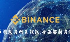 : 比特币钱包与网页钱包：全面解析与选择指南