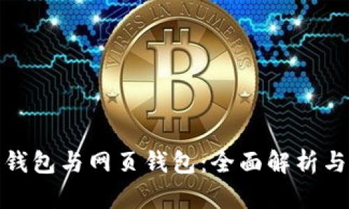 : 比特币钱包与网页钱包：全面解析与选择指南