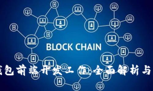 区块链钱包前端开发工作：全面解析与实践指南