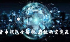 数字货币钱包全解析：存放的究竟是什么？
