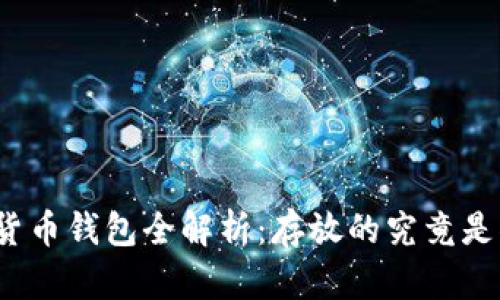 数字货币钱包全解析：存放的究竟是什么？