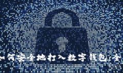 USDT如何安全地打入数字钱包：全面指南