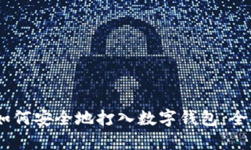 USDT如何安全地打入数字钱包：全面指南