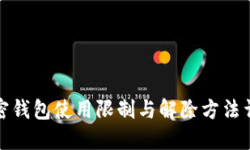 加密钱包使用限制与解除方法详解