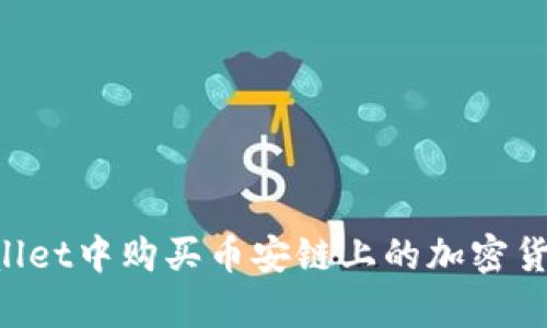 如何在tpWallet中购买币安链上的加密货币：完整指南