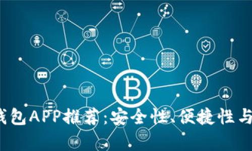 2023年十大加密钱包APP推荐：安全性、便捷性与功能性全方位解析