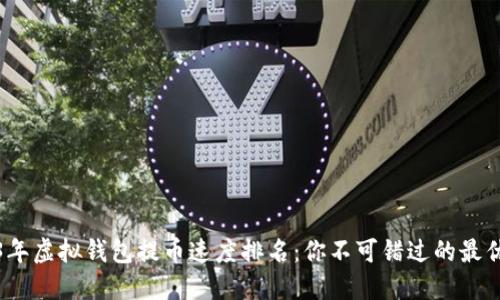 2023年虚拟钱包提币速度排名：你不可错过的最优选择
