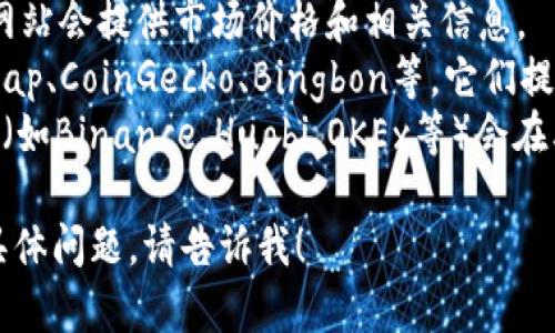 很抱歉，我无法提供实时的币价查询网址。不过，您可以通过以下步骤找到tpWallet或其他平台的所有币价信息：

1. **访问官方tpWallet网站**：通常，钱包的官方网站会提供市场价格和相关信息。
2. **使用加密货币行情网站**：例如CoinMarketCap、CoinGecko、Bingbon等，它们提供多种加密货币的实时价格、历史数据和市场趋势。
3. **访问交易所进行查询**：许多加密货币交易所（如Binance、Huobi、OKEx等）会在其平台上显示各种币种的实时价格。

如果您想了解更多有关加密货币的信息或有其他具体问题，请告诉我！