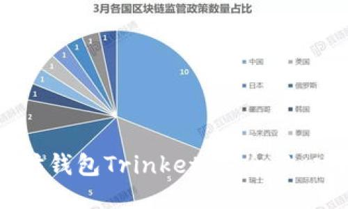 深入探讨以太坊钱包Trinket：安全性、功能与使用指南