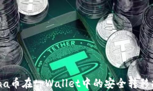 
Luna币在tpWallet中的安全转移指南