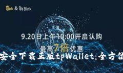 如何安全下载正版tpWallet：全方位指导