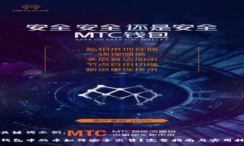 及关键词示例：

TP钱包中的币如何安全出售？完整指南与实用技巧