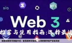 比特币冷钱包推荐与使用指南：选择最适合你的