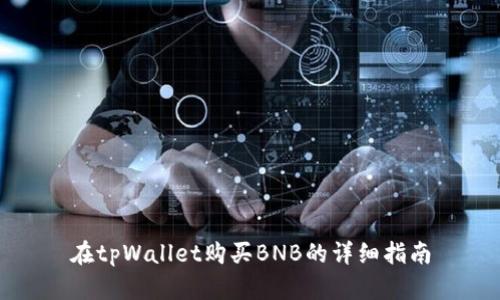 在tpWallet购买BNB的详细指南