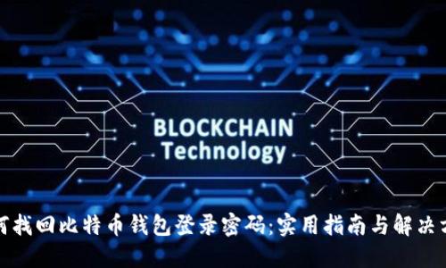 如何找回比特币钱包登录密码：实用指南与解决方案