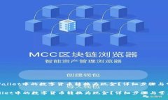 : 如何将tpWallet中的数字货币转换为现金？详细步