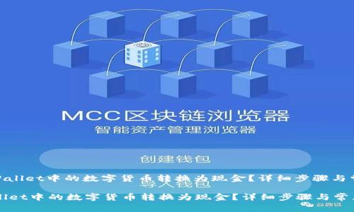 : 如何将tpWallet中的数字货币转换为现金？详细步骤与常见问题解答

如何将tpWallet中的数字货币转换为现金？详细步骤与常见问题解答