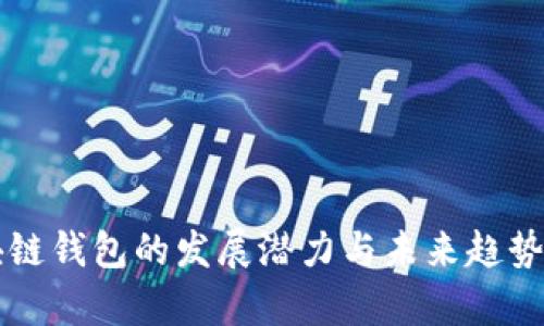 区块链钱包的发展潜力与未来趋势分析