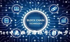 如何在tpWallet中更换登录账号：详细步骤与注意事