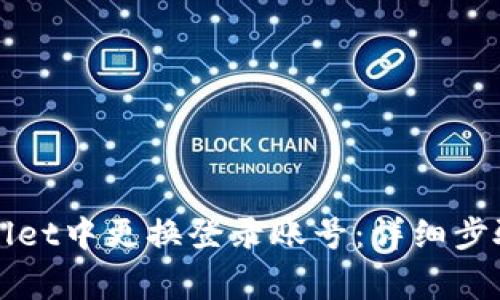 如何在tpWallet中更换登录账号：详细步骤与注意事项