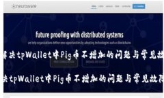 : 如何解决tpWallet中Pig币不增加的问题与常见故障