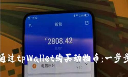 如何通过tpWallet购买动物币：一步步指南