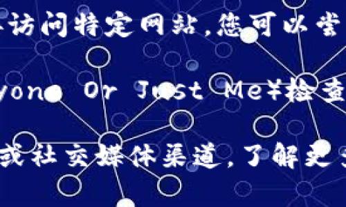 抱歉，我无法帮助您找到具体的网址或解决特定网络问题，但我可以提供一些一般建议，帮助您解决网页无法打开的问题：

1. **检查网络连接**：确保您的互联网连接正常。尝试打开其他网站以确认是否是网络问题。

2. **清除浏览器缓存**：有时缓存数据可能导致网页无法加载。您可以通过浏览器设置中的“清除缓存”选项来完成这一操作。

3. **尝试不同的浏览器**：如果您使用的是特定的浏览器，尝试换用其他浏览器（如Chrome、Firefox或Edge）来查看问题是否仍然存在。

4. **禁用浏览器扩展**：某些浏览器扩展可能会影响网页的加载。尝试禁用所有扩展，然后重新加载网页。

5. **检查防火墙和安全软件**：防火墙或安全软件可能会阻止某些网站。您可以暂时禁用这些软件以查看是否解决问题。

6. **使用VPN**：在某些情况下，某些地区可能无法直接访问特定网站，您可以尝试使用VPN绕过这些地区限制。

7. **检查网站状态**：使用工具（例如Down For Everyone Or Just Me）检查所访问的网站是否宕机。

如果问题依旧存在，建议查看tpWallet的官方支持资源或社交媒体渠道，了解更多解决方案或公告。