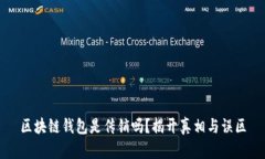 区块链钱包是传销吗？揭开真相与误区