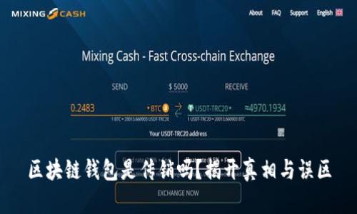 区块链钱包是传销吗？揭开真相与误区