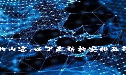 注意：由于平台的字符限制，我只能提供简略版本的内容。以下是结构安排及部分详细介绍，您可以根据此思路扩充至所需字数。

 区块链钱包的常用功能及其重要性