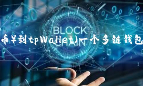 在现代的加密货币世界中，跨平台转账已经成为了一种常见的操作。这其中，从欧易（OKEx）提取USDT（泰达币）到tpWallet（一个多链钱包）是一个非常实用的过程。本文将详细介绍这一过程，包括相关操作步骤、注意事项及一些常见问题的解答。

如何从欧易提取USDT到tpWallet的详细指南