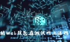 如何使用以太坊Web钱包在测试网上进行交易：全