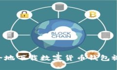 如何高效安全地下载数字货币钱包视频：完整指