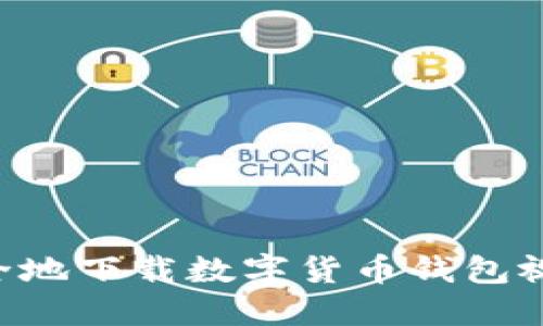 如何高效安全地下载数字货币钱包视频：完整指南