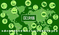 如果比特币钱包没密钥，该怎么办？全面解析与