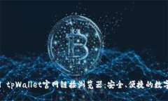  discapacidad tpWallet官网链接浏览器：安全、便捷的