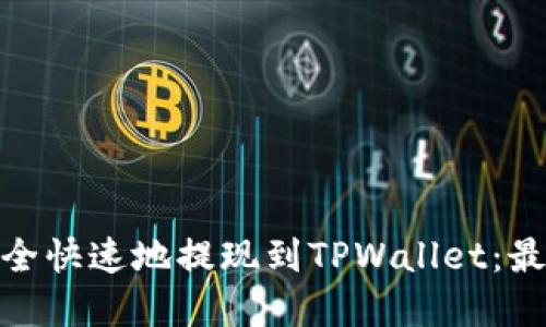 如何将BNB安全快速地提现到TPWallet：最佳链选择指南