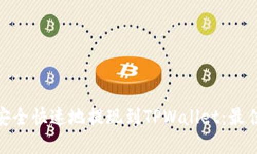 如何将BNB安全快速地提现到TPWallet：最佳链选择指南