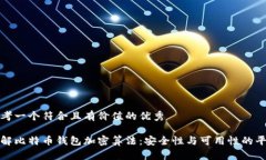 思考一个符合且有价值的优秀理解比特币钱包加